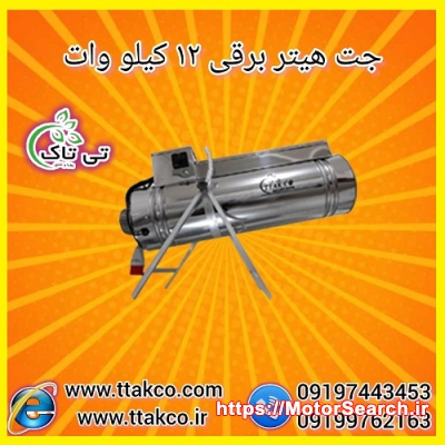 جت هیتر برقی سه فاز 12 کیلو وات ، بخاری برقی صنعتی